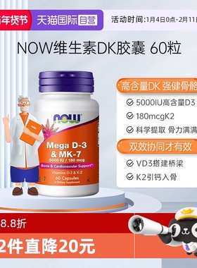 【自营】NOW诺奥维生素DK胶囊vd3k2K7高活性补钙备孕妇成人高含量