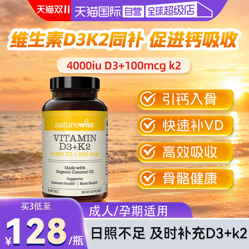 【自营】Naturewise阳光瓶D3K2维生素D3软胶囊4000iu成人补钙30粒
