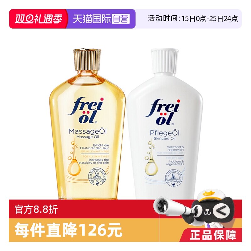 【自营】freiol福来油身体精华油125ml保湿护肤油按摩油滋润德国