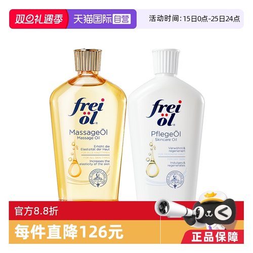 【自营】freiol福来油身体精华油125ml保湿护肤油按摩油滋润德国