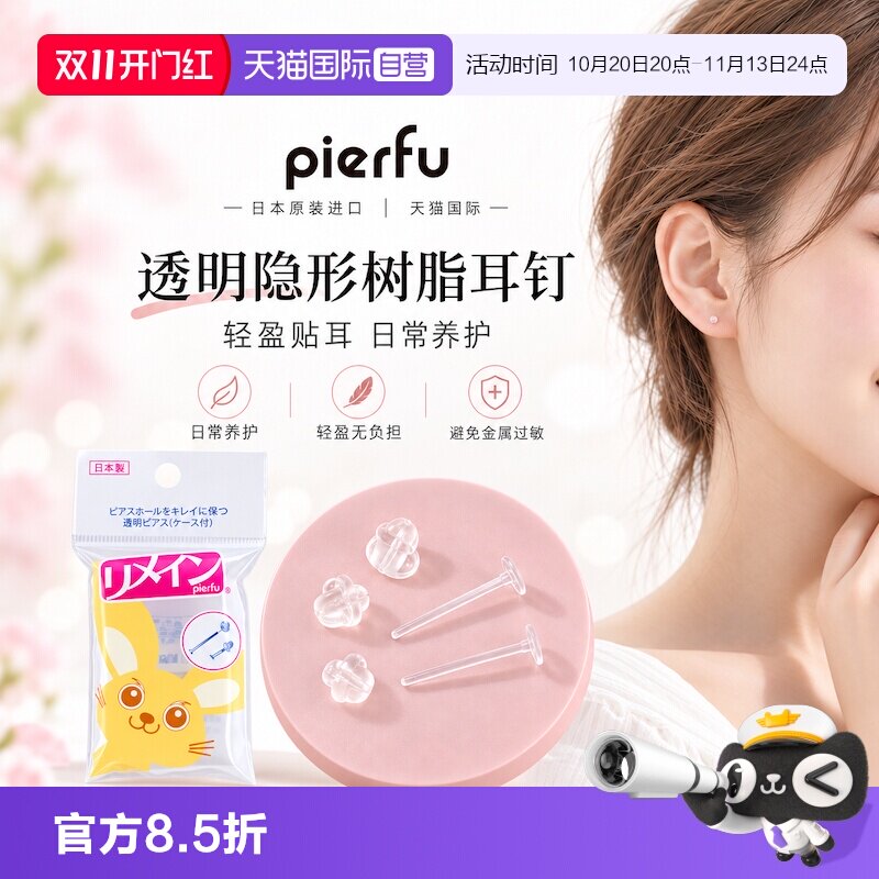 【自营】pierfu/佩耳福日本树脂防金属过敏透明隐形养耳钉洞护理