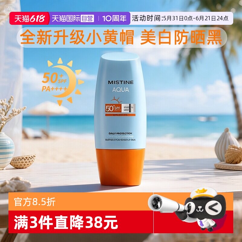 【自营】Mistine蜜丝婷美白防晒霜乳军训小黄帽蜜思婷女面部隔离
