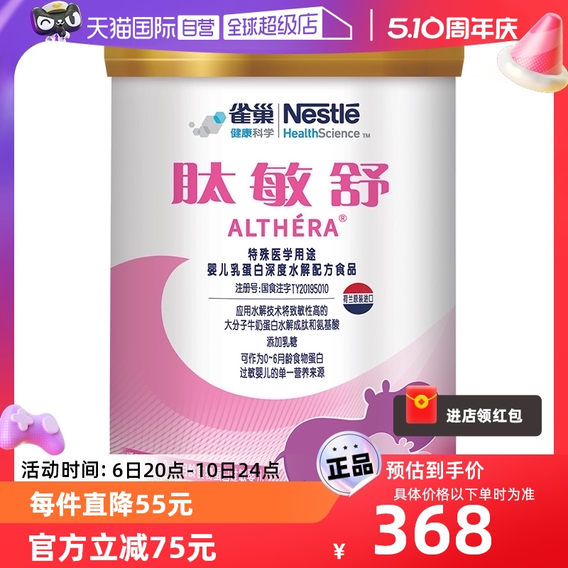 【自营】雀巢肽敏舒深度水解乳清蛋白氨基酸粉400g含乳糖科学舒敏 奶粉/辅食/营养品/零食 防腹泻/抗过敏奶粉 原图主图