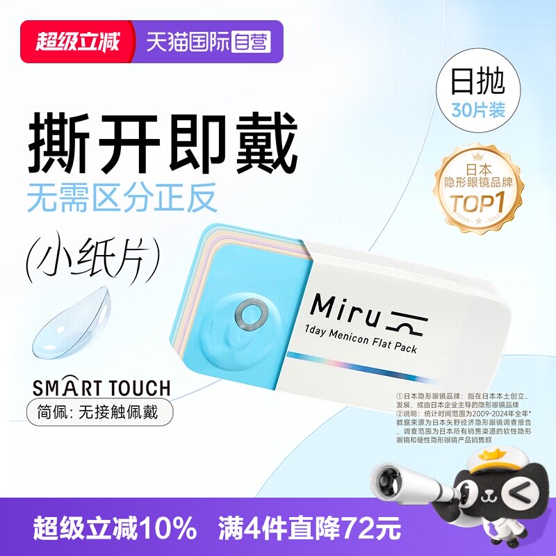 【自营】日本目立康米如Miru隐形近视眼镜日抛30片装盒水润透明片