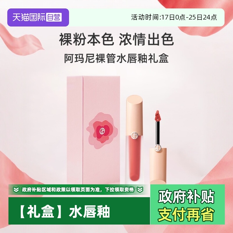 阿玛尼裸管水唇釉礼盒