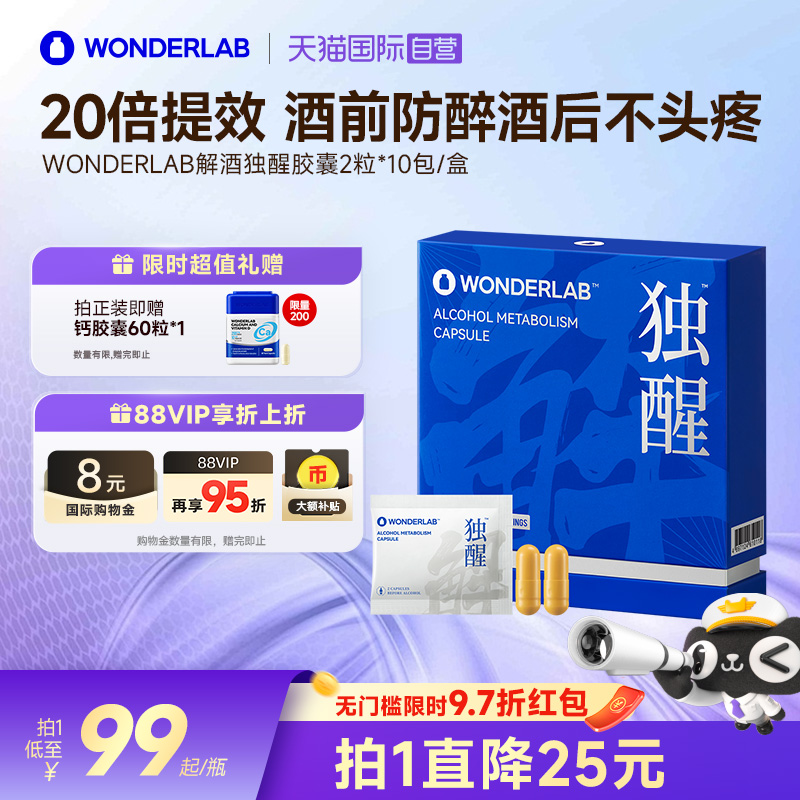WonderLab独醒解酒胶囊醒酒养胃
