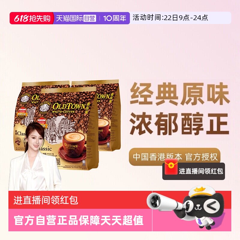 【自营】马来西亚进口速溶咖啡粉OLDTOWN旧街场三合一白咖啡原味