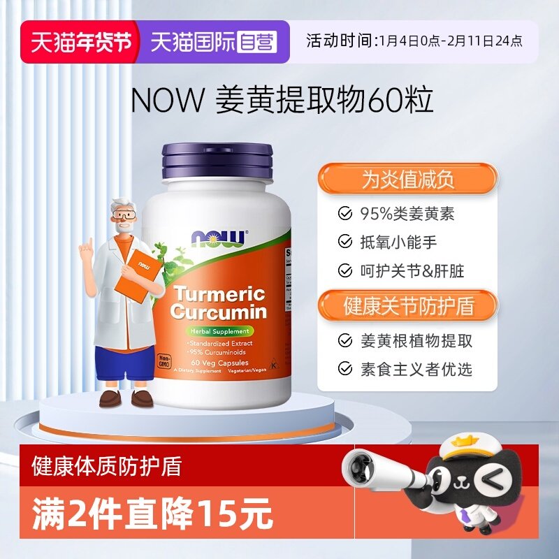 【自营】NOW诺奥美国进口姜黄素精华提取物肝脏解酒呵护关节60粒