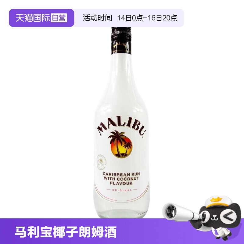 【自营】Malibu马利宝椰子朗姆酒700ml烘培调酒基酒进口洋酒