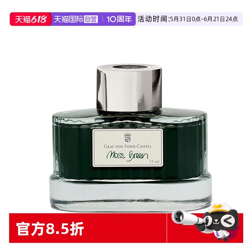 辉柏嘉德国伯爵墨水非碳素钢笔用