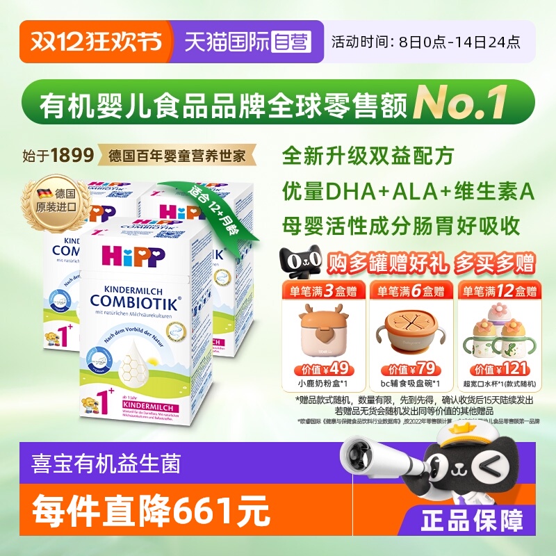 喜宝有机益生菌DHA成长奶粉1+段