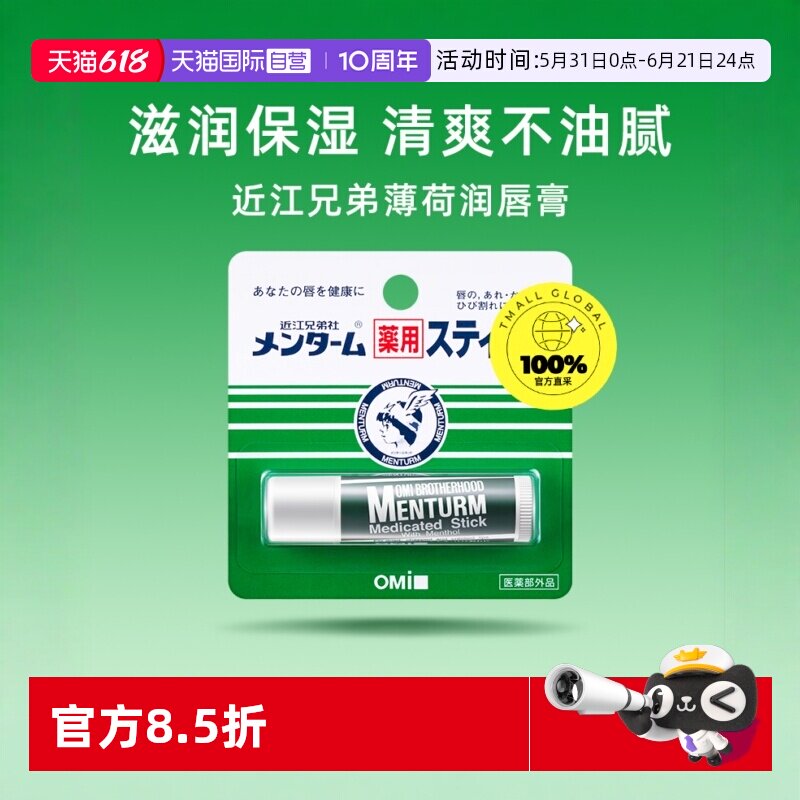 【自营】OMI/近江兄弟薄荷润唇膏保湿滋润补水无色男女防干裂护唇