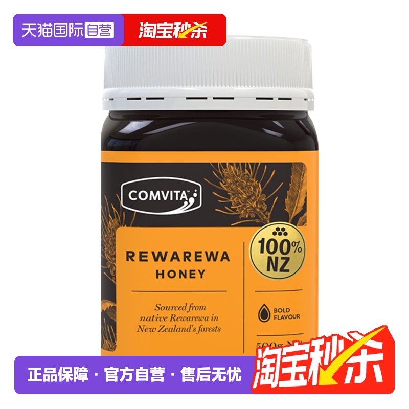 【自营】【限时直降】康维他瑞瓦蜂蜜500g新西兰进口百花蜜士蜂蜜