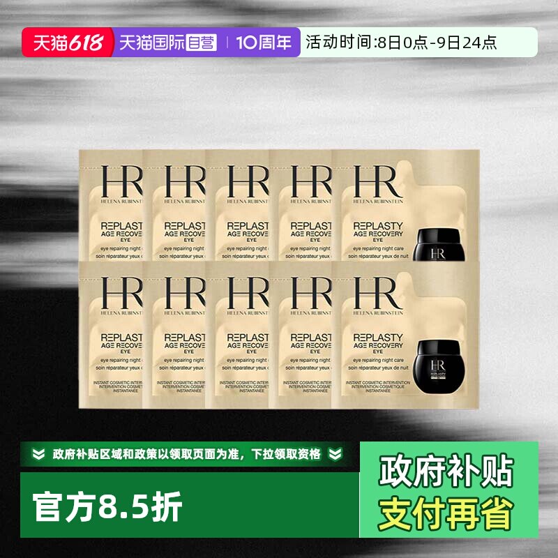 【自营】HR/赫莲娜黑绷带活颜修护眼霜1.5ml*10片体验装【临期】