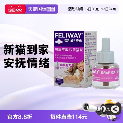 【自营】费利威feliway经典猫用费洛蒙舒缓情绪补充液48ml 乱尿