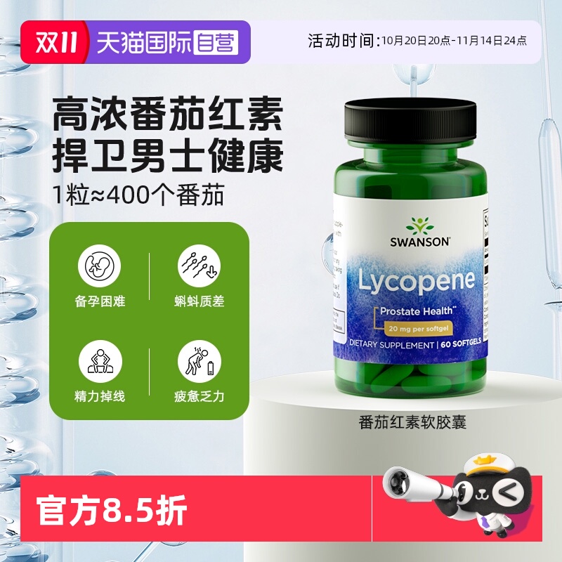 【自营】Swanson斯旺森男士番茄红素软胶囊 呵护男性健康