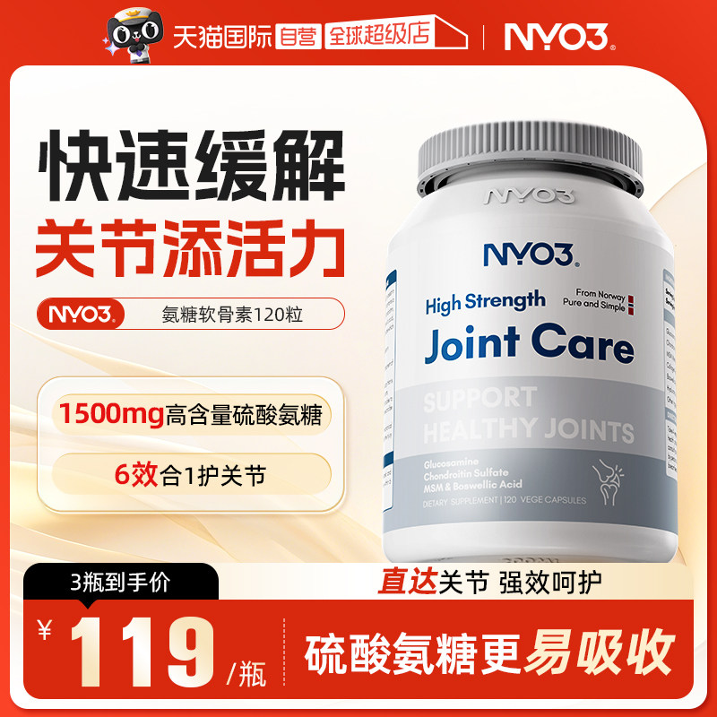 【自营】NYO3氨糖软骨素维骨力关节呵护硫酸氨基葡萄糖加钙胶囊