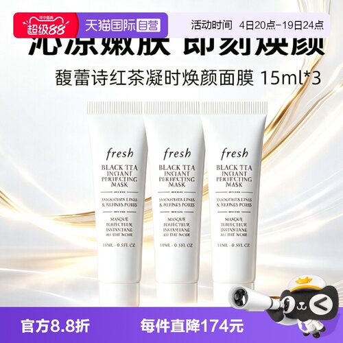 【自营】Fresh/馥蕾诗红茶白膜面膜15ml*3修护舒缓睡眠面膜涂抹