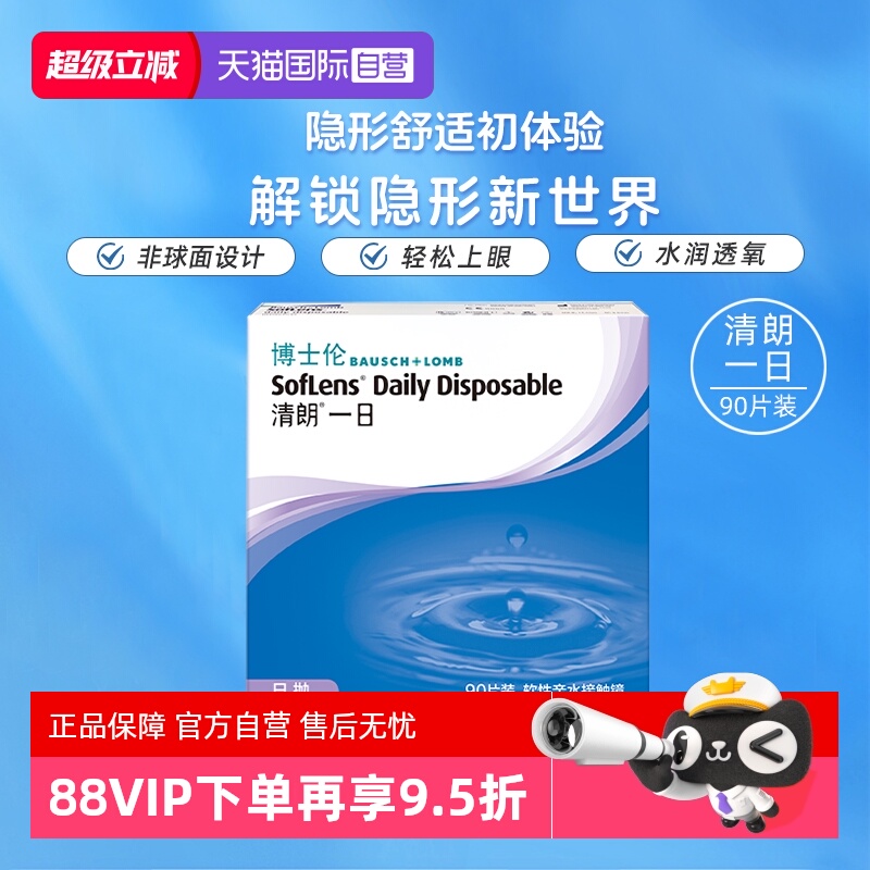 【自营】博士伦清朗一日日抛透明近视隐形眼镜90片高清水润镜片