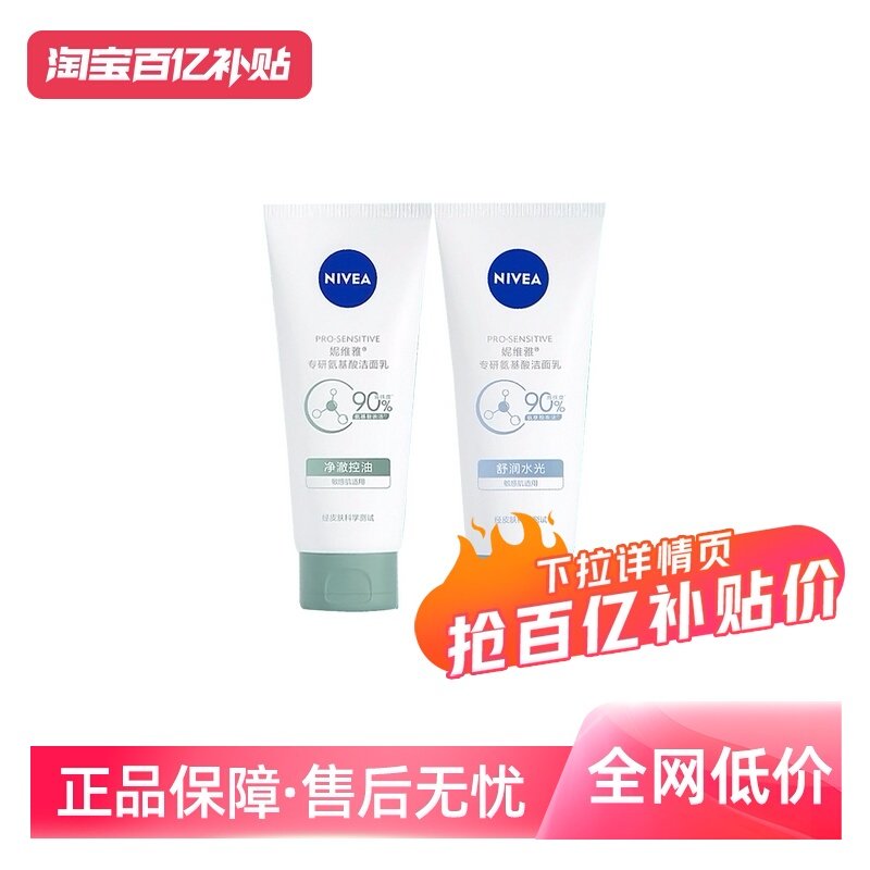 【自营】Nivea/妮维雅氨基酸洗面奶女士干皮油皮小气泡保湿洁面乳,美容护肤/美体/精油,洁面,淘宝优惠券,粉丝福利购,淘宝优惠卷