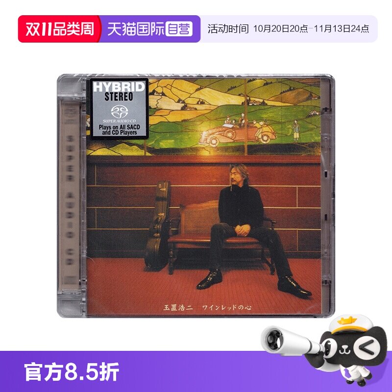 【自营】原装正版 SONY 玉置浩二 酒红色的心 SACD碟 发烧人声