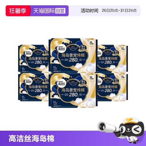 【自营】高洁丝海岛棉240日用卫生巾280/350/420夜用任选姨妈巾