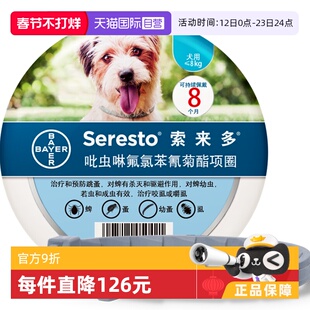 【自营】【临期】德国拜耳索来多中小犬用狗狗体外驱虫项圈 27.3