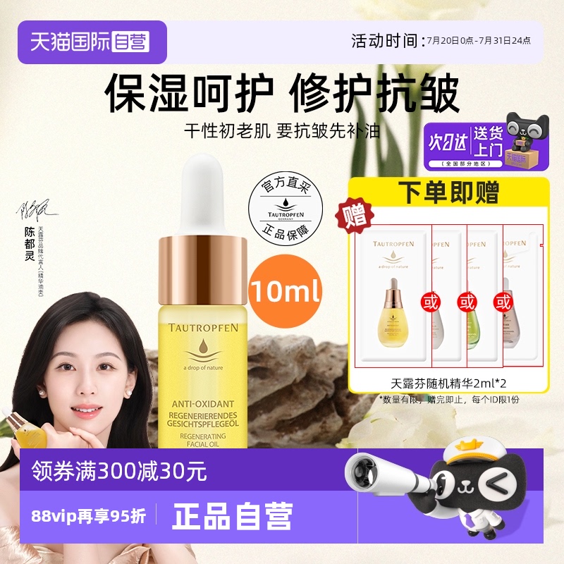 【自营】【陈都灵代言】天露芬赋活面部精华油10ml夏日修护抗皱