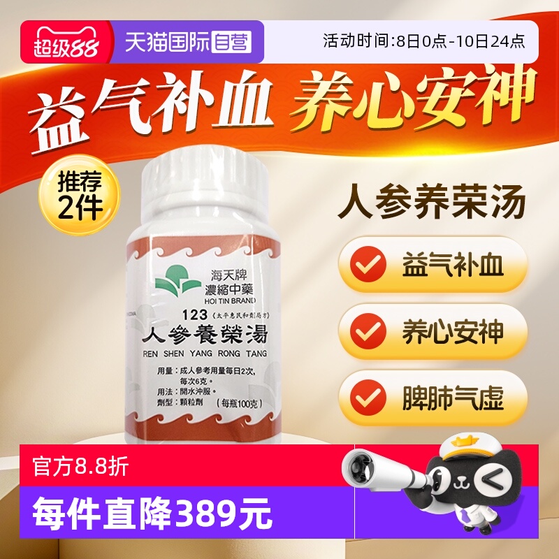 【自营】中国香港海天牌浓缩中药颗粒人参养荣汤汉方药中成药100g