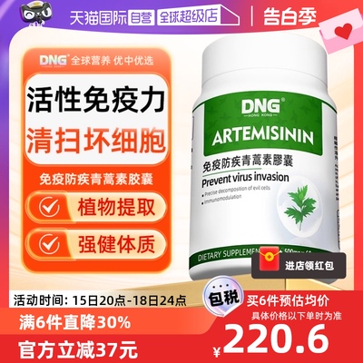 DNG美国进口天然高纯青蒿素胶囊