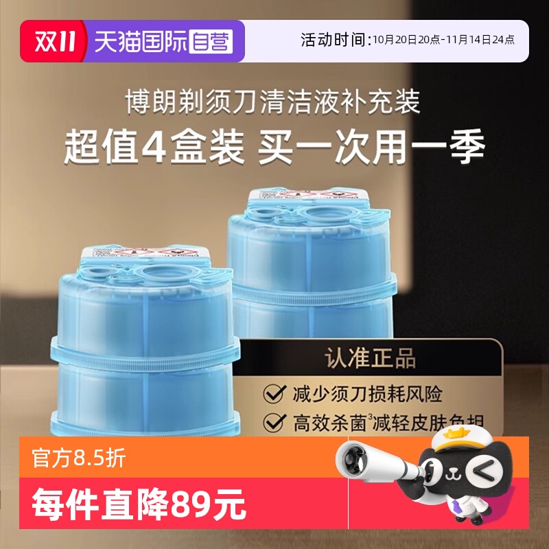 【自营】博朗电动剃须刀清洁液CCR4清洗液清洁剂4盒装官方正品