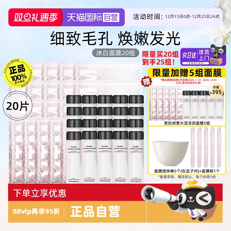 奥伦纳素冰白面膜20组涂抹软膜