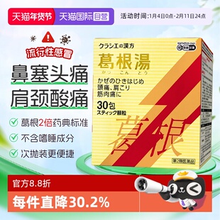 【自营】Kracie汉方葛根汤银翘散颗粒30包感冒初期首选感冒药