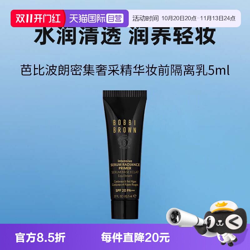 【自营】BOBBI BROWN/芭比波朗虫草隔离霜密集奢采精华妆前乳5ml