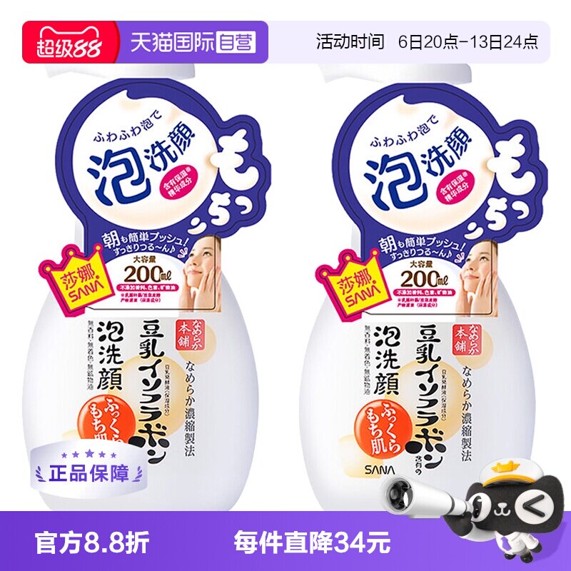 【自营】SANA莎娜豆乳泡沫洗面奶洁面慕斯200ml*2深层清洁洗颜