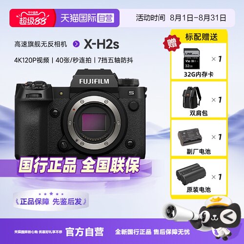 【自营】富士X-H2s无反旗舰级相机 vlog视频xh2s微单高速专业相机