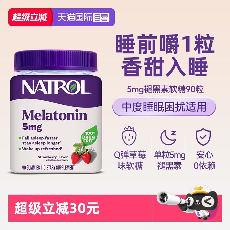Natrol褪黑素软糖5mg-90粒草莓味