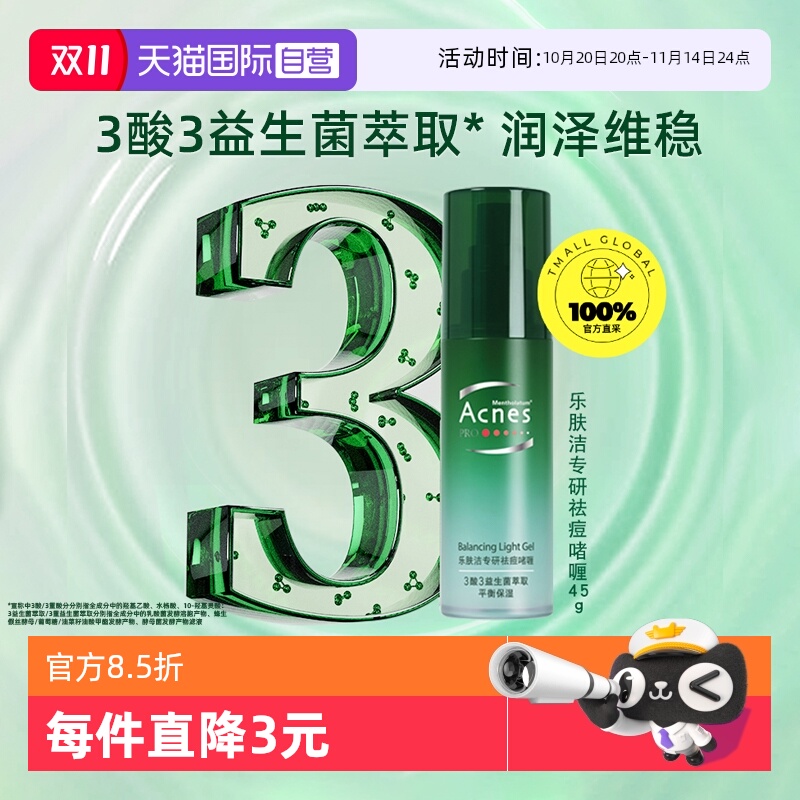 曼秀雷敦乐肤洁专研祛痘啫喱