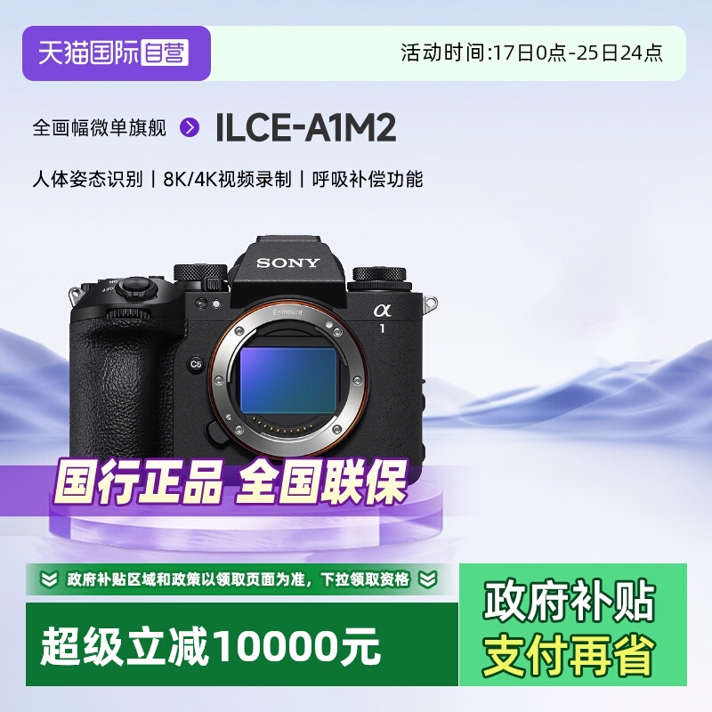 索尼Alpha1II全画幅微单相机