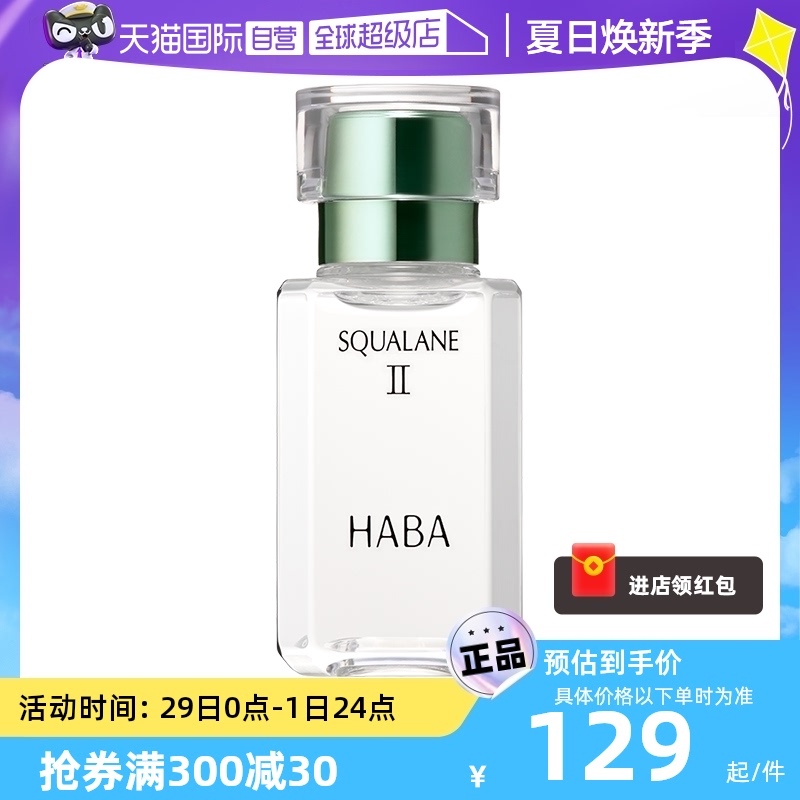 【自营】HABA鲨烷美容油二代油精华15ml30ml角鲨烷精华油面部护肤