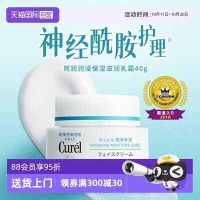 【自营】Curel/珂润保湿面霜神经酰胺敏感肌补水修护润肤【临期】
