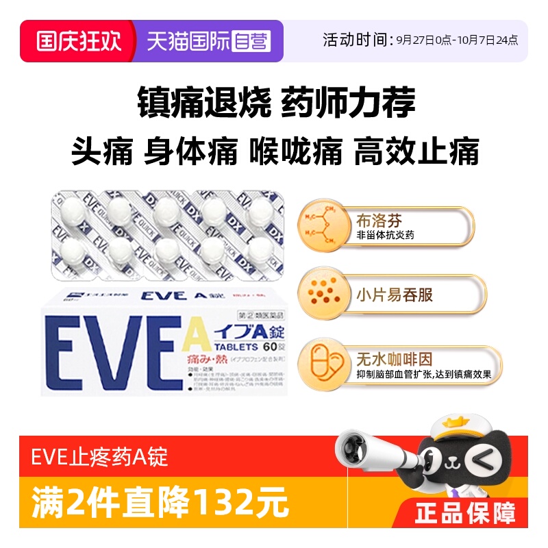 【自营】日本SS制药白兔eve止疼片白色A锭头疼生理痛止痛药60粒
