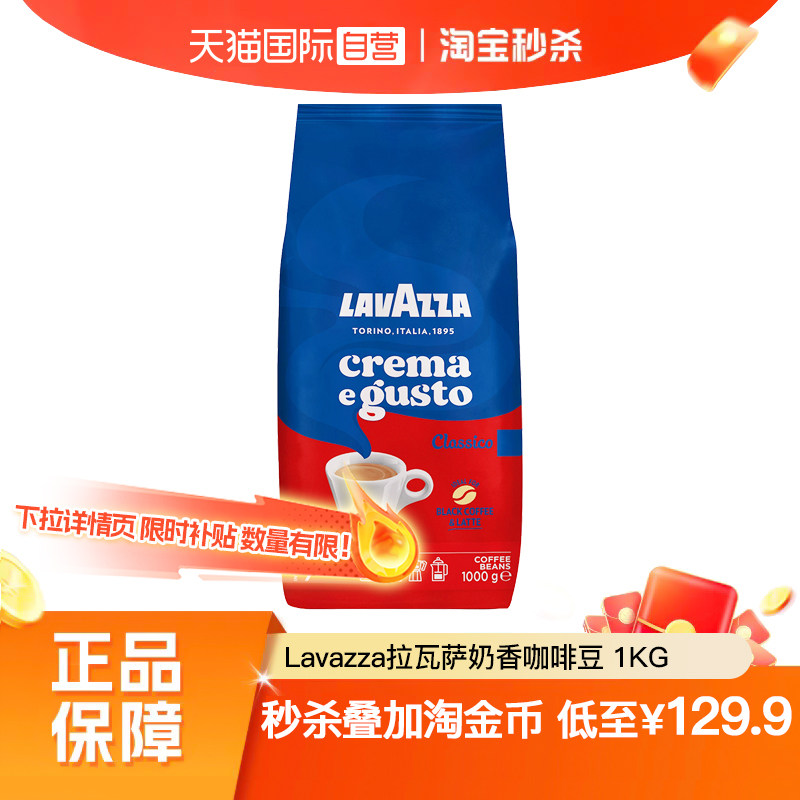 【自营】LAVAZZA拉瓦萨意大利进口意式奶香咖啡豆1kg中度烘焙