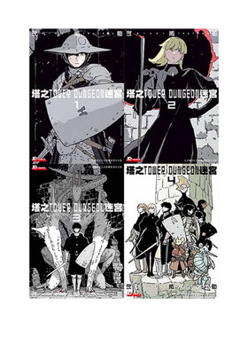 【自营】预售 港版漫画 塔之迷宮 TOWER DUNGEON 1-5 共5册/ 弍瓶勉 玉皇朝出版 港版图书