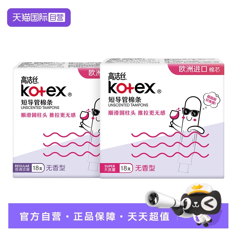 【自营】高洁丝无感卫生棉条导管式短导管卫生巾姨妈巾大流量