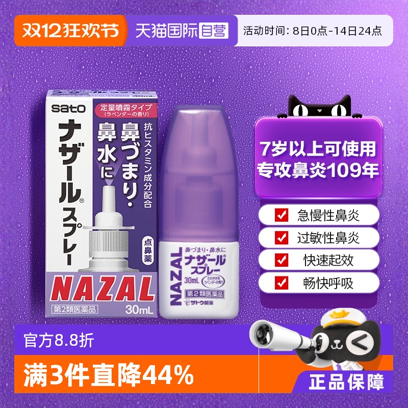 【自营】日本佐藤sato鼻炎nazal鼻喷剂药过敏性鼻炎喷剂薰衣草味