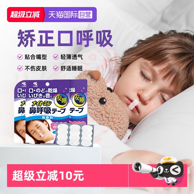 小林制药儿童呼吸矫正贴安睡贴