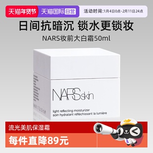 【自营】Nars/娜斯妆前大白霜50ml 保湿霜不暗沉水润补水
