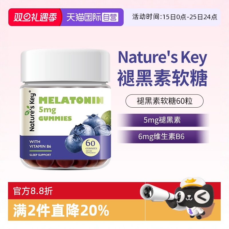 美国NaturesKey褪黑素睡眠软糖