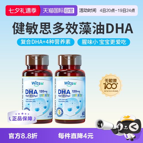 witsbb健敏思多效藻油DHA
